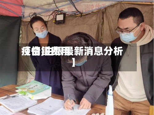 【白银费用
疫情,白银最新消息分析】-第2张图片