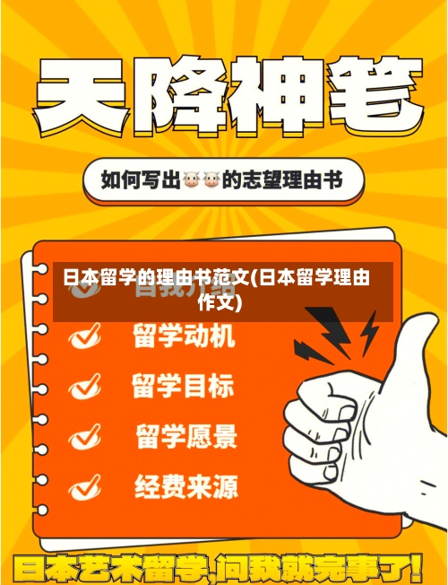 日本留学的理由书范文(日本留学理由作文)