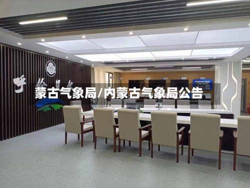 蒙古气象局/内蒙古气象局公告-第2张图片