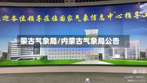 蒙古气象局/内蒙古气象局公告