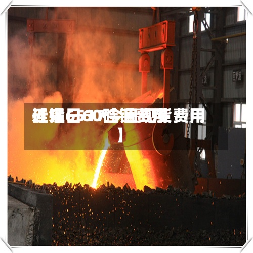 近来【今日60硅锰费用硅锰6517今日现货费用】
