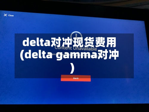 delta对冲现货费用(delta gamma对冲)