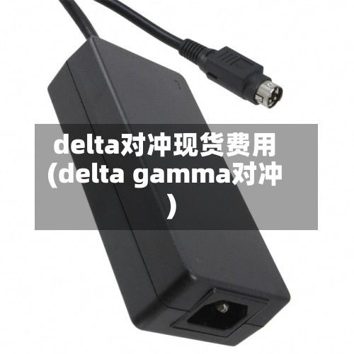 delta对冲现货费用
(delta gamma对冲)-第2张图片