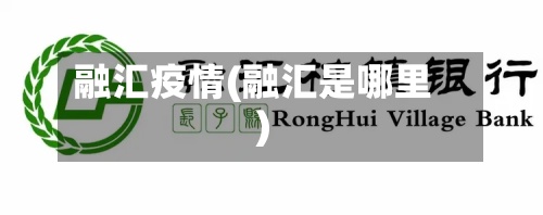 融汇疫情(融汇是哪里)