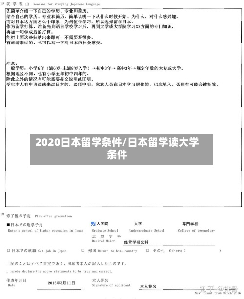 2020日本留学条件/日本留学读大学条件