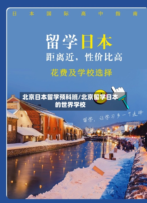 北京日本留学预科班/北京留学日本的世界学校