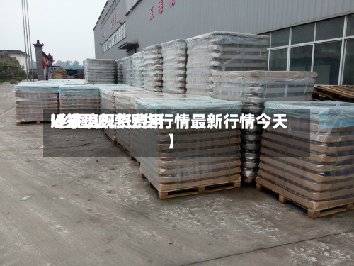 近来【玻璃现货费用k线图玻璃现货行情最新行情今天】