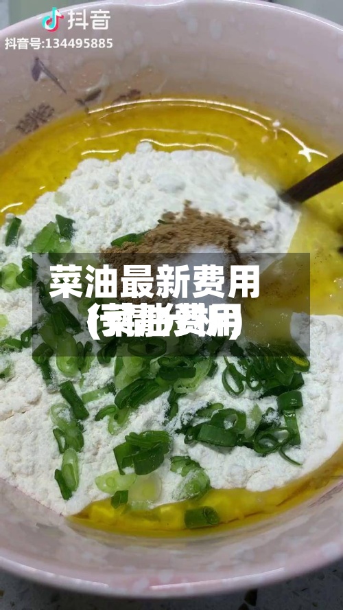 菜油最新费用(菜油费用行情分析)
