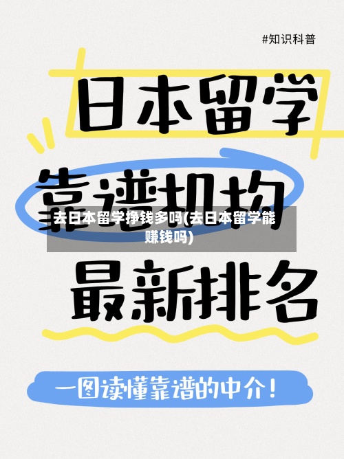 去日本留学挣钱多吗(去日本留学能赚钱吗)