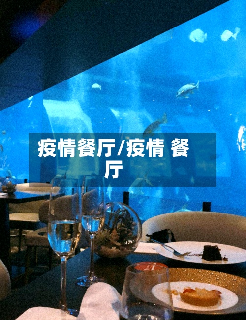 疫情餐厅/疫情 餐厅-第2张图片