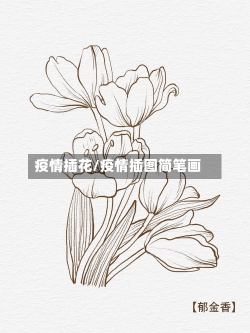 疫情插花/疫情插图简笔画