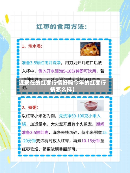 近来【现在的红枣行情好吗今年的红枣行情怎么样】