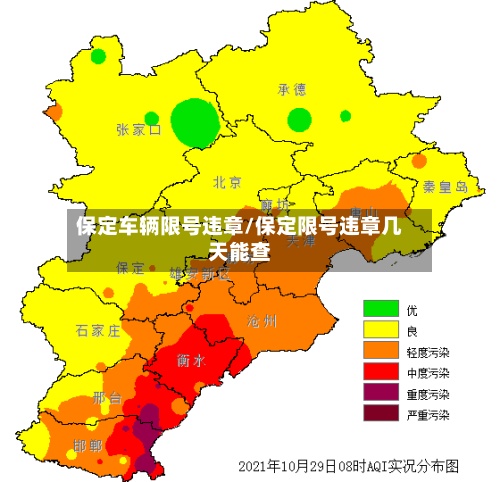 保定车辆限号违章/保定限号违章几天能查