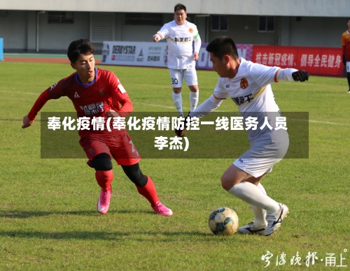 奉化疫情(奉化疫情防控一线医务人员李杰)