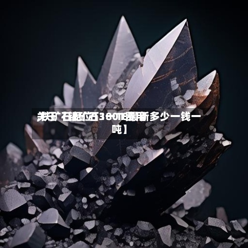 关于【铁矿石1801费用,铁矿石品位13一18最新多少一钱一吨】