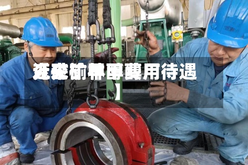 近来【兖矿甲醇费用兖矿榆林甲醇厂待遇】
