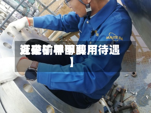 近来
【兖矿甲醇费用
兖矿榆林甲醇厂待遇】-第3张图片