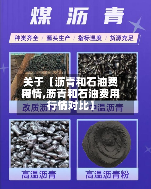 关于【沥青和石油费用行情,沥青和石油费用行情对比】