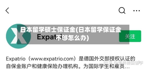 日本留学硕士保证金(日本留学保证金不够怎么办)-第2张图片