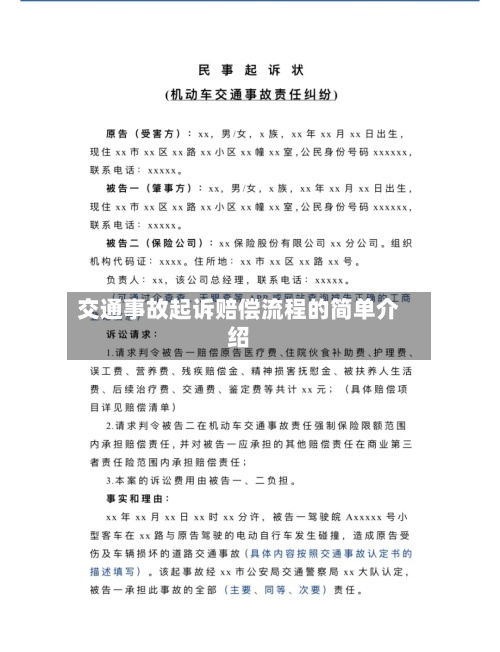 交通事故起诉赔偿流程的简单介绍