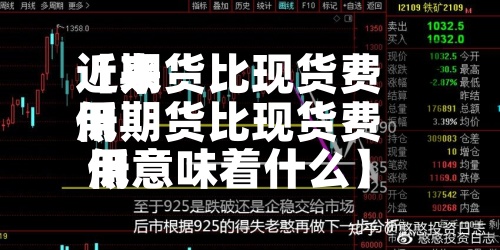 近来【期货比现货费用低期货比现货费用低意味着什么】