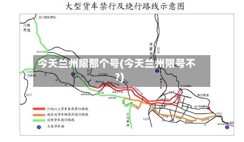 今天兰州限那个号(今天兰州限号不?)