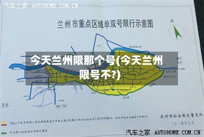 今天兰州限那个号(今天兰州限号不?)-第2张图片