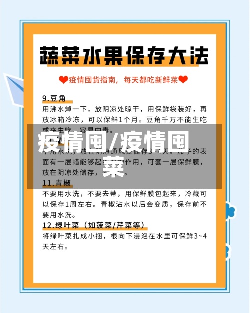 疫情囤/疫情囤菜