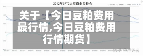 关于【今日豆粕费用最行情,今日豆粕费用行情期货】