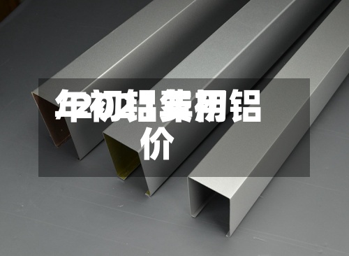 年初铝费用/2021年初铝价-第2张图片