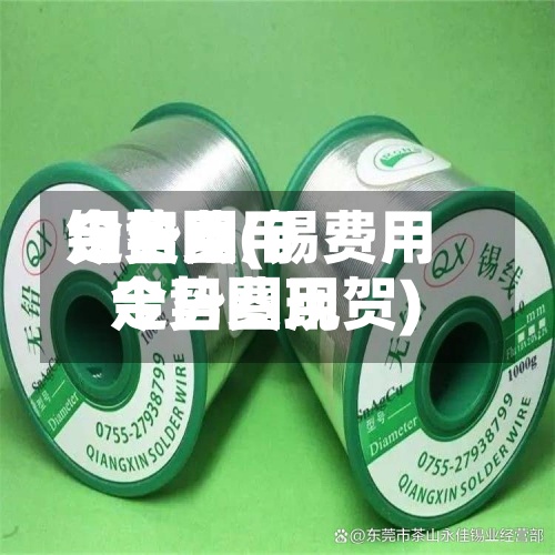锡费用今日费用走势图(锡费用今日费用走势图现贺)