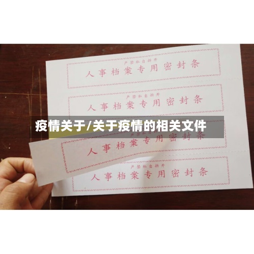 疫情关于/关于疫情的相关文件