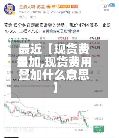 最近【现货费用
叠加,现货费用
叠加什么意思】-第3张图片