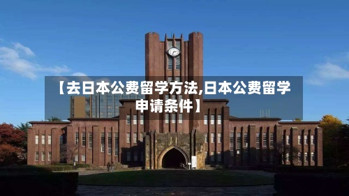 【去日本公费留学方法,日本公费留学申请条件】-第2张图片