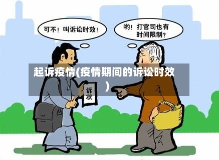 起诉疫情(疫情期间的诉讼时效)