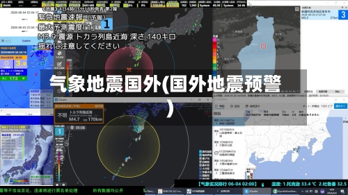 气象地震国外(国外地震预警)