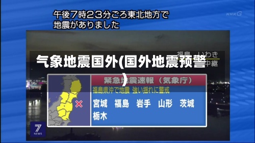气象地震国外(国外地震预警)-第2张图片