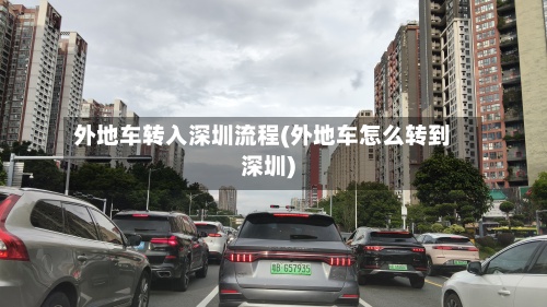 外地车转入深圳流程(外地车怎么转到深圳)-第3张图片