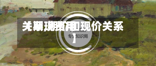 【期现费用关系,期价和现价关系】