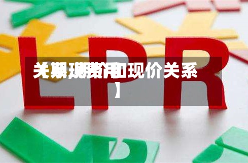 【期现费用
关系,期价和现价关系】-第2张图片