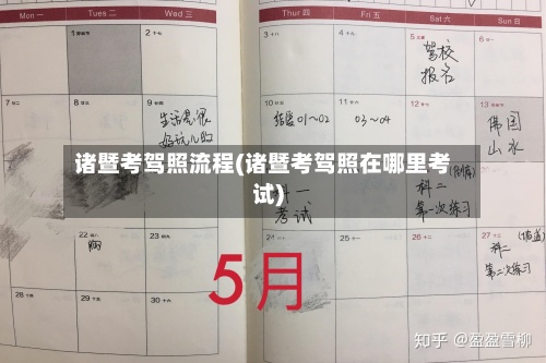 诸暨考驾照流程(诸暨考驾照在哪里考试)-第3张图片