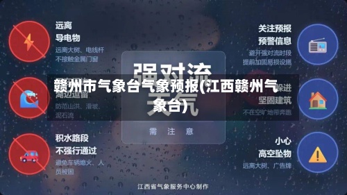 赣州市气象台气象预报(江西赣州气象台)