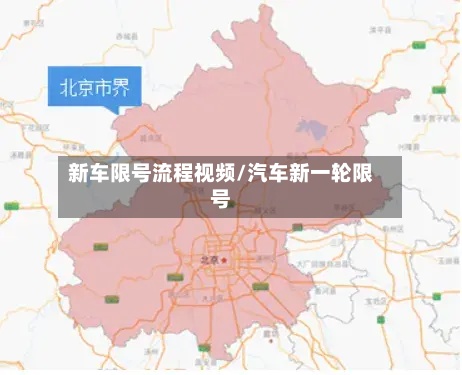 新车限号流程视频/汽车新一轮限号