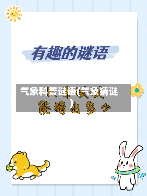 气象科普谜语(气象猜谜)