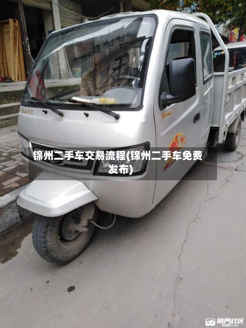 锦州二手车交易流程(锦州二手车免费发布)