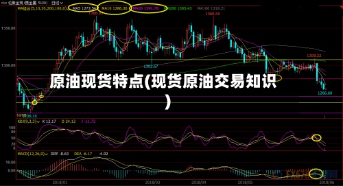 原油现货特点(现货原油交易知识)-第2张图片
