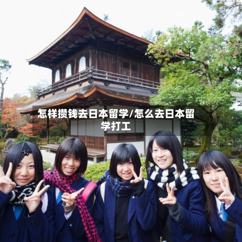 怎样攒钱去日本留学/怎么去日本留学打工