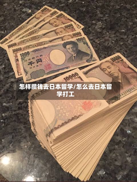 怎样攒钱去日本留学/怎么去日本留学打工-第2张图片
