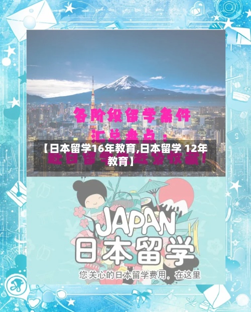【日本留学16年教育,日本留学 12年教育】-第2张图片