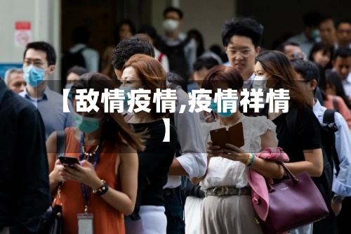 【敌情疫情,疫情祥情】-第2张图片